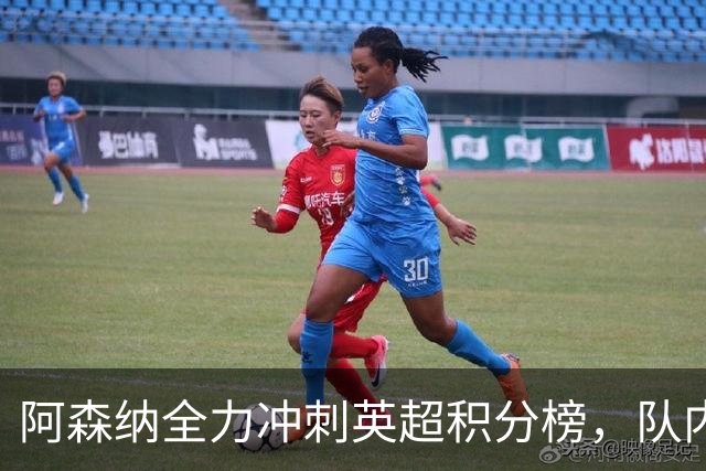 阿森纳全力冲刺英超积分榜，队内新星获梅西、阿尔特塔双重肯定